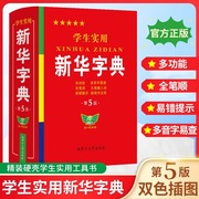 正版学生实用新华字典 第5版 双色印刷 中小学生实用工具书 新华字典现代汉语词典 学生多功能字典词典拼音笔顺易错提示难点注解