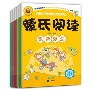 全6册蒙氏阅读幼儿学前启蒙用书3-7岁蒙台梭利启蒙教育宝宝早教认知益智游戏书籍全脑左右脑智力开发儿童专注力记忆力观察力训练