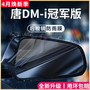比亚迪唐DMI冠军版荣耀专用用品DMP神器EV后视镜防雨膜贴反光防水