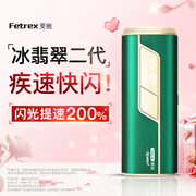 Fetrex斐驰冰翡翠脱毛仪冰点家用激光唇部腋下全身医用男女