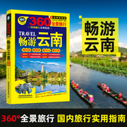 畅游云南 第2版 云南旅游自助游攻略自由行指南住宿美食攻略交通地图 昆明丽江大理香格里拉旅游自驾游攻略书籍 中国铁道出版社cm