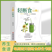 每周两天轻断食 减肥保健养生书籍 减肥疗法健身保健养生手册轻断食书节食书籍简单科学减肥瘦身方法计划书籍 养生书籍大全