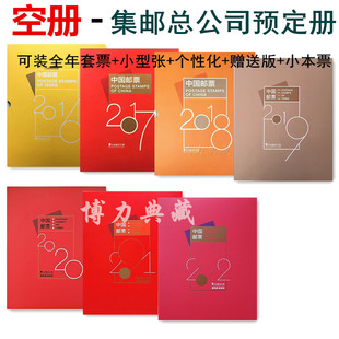 空册2016-2022年邮票年册中国集邮总公司预定票年册含目录