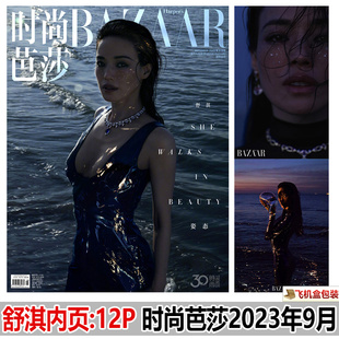  时尚芭莎 金九 舒淇封面+内页大片12P BAZAAR时尚芭莎杂志2023年9月刊 含杰森斯坦森/吴京/乌尔善/叶锦添/刘雨辰/欧烜屹内页