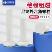 白色塑料螺丝外六角，尼龙螺丝绝缘螺杆塑胶螺栓m6m8m10m12m14-m30