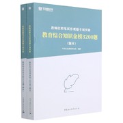 教育综合知识金榜3200题(共2册教师招聘笔试客观题专项突破)编者 华图在线课程研究院责编 王斌9787520332774