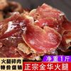 金华火腿直供去骨精腿瘦肉大块火腿碎肉发酵风干腊肉做酱