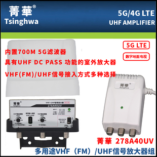 菁华278A40UV地面波FM/VHF/UHF电视天线信号放大器内置4G5G滤波器