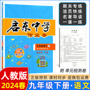 2024春启东中学作业本九年级语文下册人教版r龙门，书局同步篇内含检测卷初三语文练习册9年级语文下册启东中学作业