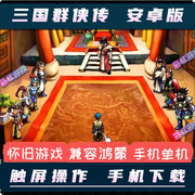 三国群侠传安卓手机版角色扮演中文电脑pc，移植单机模拟器手机游戏