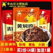 单山黄焖鸡调料150g*2袋炒酱料麻辣鱼调味香辣干锅虾火锅底料火锅