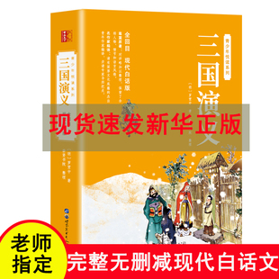 速发三国演义原著正版白话文完整版青少年版初中生小学生版120回无删减全集无障碍阅读四大名著现代白话罗贯中青少版