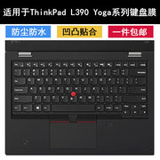 适用联想ThinkPad L390 Yoga键盘膜13.3寸笔记本电脑保护防水硅胶