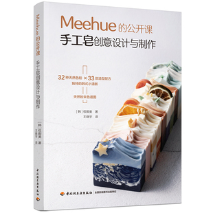 meehue的公开课手工皂创意设计与制作手工皂配方手工精油，皂diy制作书籍肥皂制作法，冷制皂书自制香水皂入门做法制作教材美学