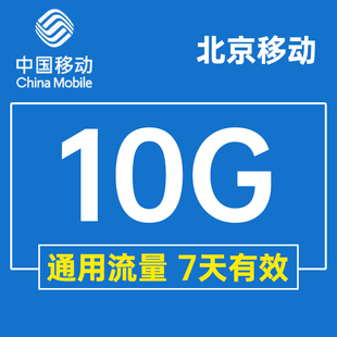 北京移动流量充值10GB流量2g3g4g5g上网通用流量包七天有效