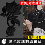 纯黑色花朵刺绣布贴玫瑰花衣服裤子，t恤羽绒服破洞装饰修补贴薄款