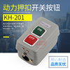 KH-201 动力压扣开关 自锁三相电机启动开关 按钮15A 2.2KW