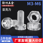 亚克力圆头十字塑料螺丝透明圆头，螺钉塑胶螺丝，螺丝螺母套装m3-m6