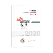 正版 轻松过关4 2020年注册会计师考试考前最后六套题 税法 刘颖 北京科学技术出版社