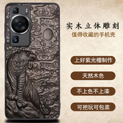 适用于华为p60pro手机壳实木雕刻复古私人，订制p60air手机套，高档个性创意男女木质中国风