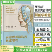正版 面颈部整形美容结构解剖学教程 北京大学医学出版社 9787565928062