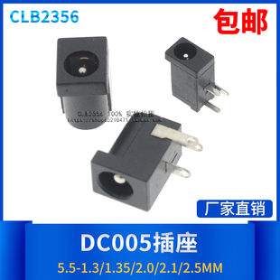 DC002/005插座 5.5-1.3 1.35 2.0 2.1 2.5MM针DC电源充电接口母座