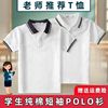 中学生校服短袖t恤男女夏季小学生白色上衣，儿童polo衫初中生班服