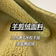 高端米粒羊绒复合麂皮绒面料皮毛一体牛油果绿大衣外套服装面料