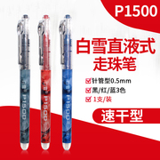 白雪直液式走珠笔P1500直液笔学生用0.5mm考试笔针管型中性笔红笔办公签字直液式中性笔白雪笔