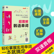 正版 超图解韩语单词 漫画图解 韩语词汇入门零基础自学 韩语自学入门教材 记单词一本就搞定 标准韩国语 韩文书籍轻松学韩语 初级