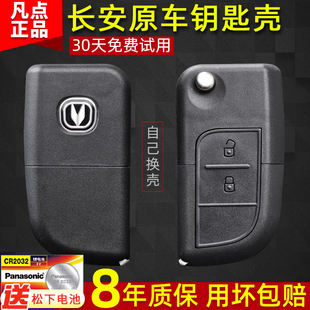 长安CX20 悦翔V3V5钥匙外壳CX30 奔奔mini汽车原厂遥控器改装替换