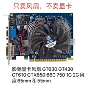 影驰显卡风扇，gt630gt610gt430gtx6506607501g2g风扇7.5cm