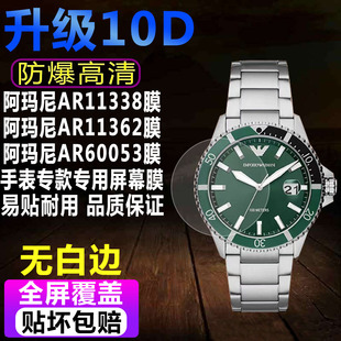 适用于阿玛尼ar11338手表，贴膜ar11362男表钢化软膜，ar60053保护膜