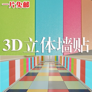 3D立体墙贴客厅幼儿园公司宿舍背景墙电视墙装饰加厚自粘墙纸