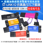 st-linkv2stm8stm32仿真器编程器，51stc单片机自动下载线器