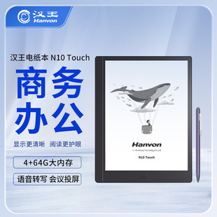 汉王N10touch智能办公本 10.3寸电子书阅览器电子笔记本墨水屏阅