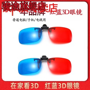 红蓝3d眼镜近视夹片电视电脑，投影仪三d眼睛手机专用电影立体眼镜