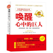 当当网 唤醒心中的巨人 励志大师安东尼·罗宾巨作 哈佛商学院院长高效能人士的七个习惯作者 一分钟经理作者联袂 正版书籍