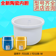 天际 FD10E/FD10B-W全自动迷你小电饭煲电饭锅陶瓷内胆原厂配件1L