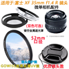 适用于富士XF 35mm F1.4 R 定焦镜头微单52mm遮光罩+镜头盖+UV镜
