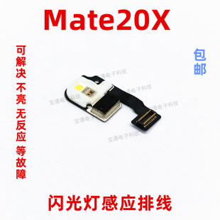 适用于华为mate20x摄像头，闪光灯排线手机激光聚焦手电筒evr-al00