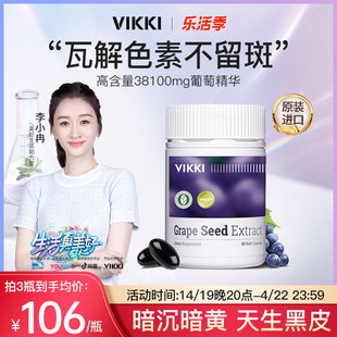 VIKKI葡萄籽胶囊粉提取物精华片opc原花青素食用内服维生素60粒