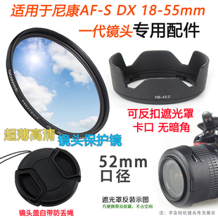 适用于尼康D3000 D5000 D40 D60相机18-55mm一代镜头盖遮光罩UV镜