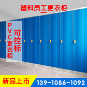 pvc塑料浴室阻燃更衣柜健身房，煤矿公司游泳馆，工厂员工储物柜带锁