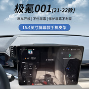 21-22款极氪001（15.4英寸屏幕）专车专用手机车载磁吸导航支架
