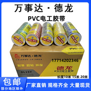 万事达德龙pvc电工胶带防水绝缘电，胶布电线胶带家用工业用黑胶布