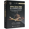 Xilinx Zynq-7000嵌入式系统设计与实现(基于Arm Cortex-A9双核处理器和Vivado的设计方