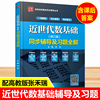 近世代数基础同步辅导及习题修订本苏蕊与高教，社张禾瑞近世代数基础修订本教材配套习题全解知识全真考题考研复习参考资料九章