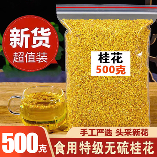 桂花茶500g散装特级新鲜可食用桂花干烘焙商用泡酒桂林金桂花