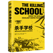 《杀手学校：海豹突击队王牌狙击手培训密档》本书带你走进这神秘的美国海军海豹突击队，狙击手了解他们是怎样炼成的